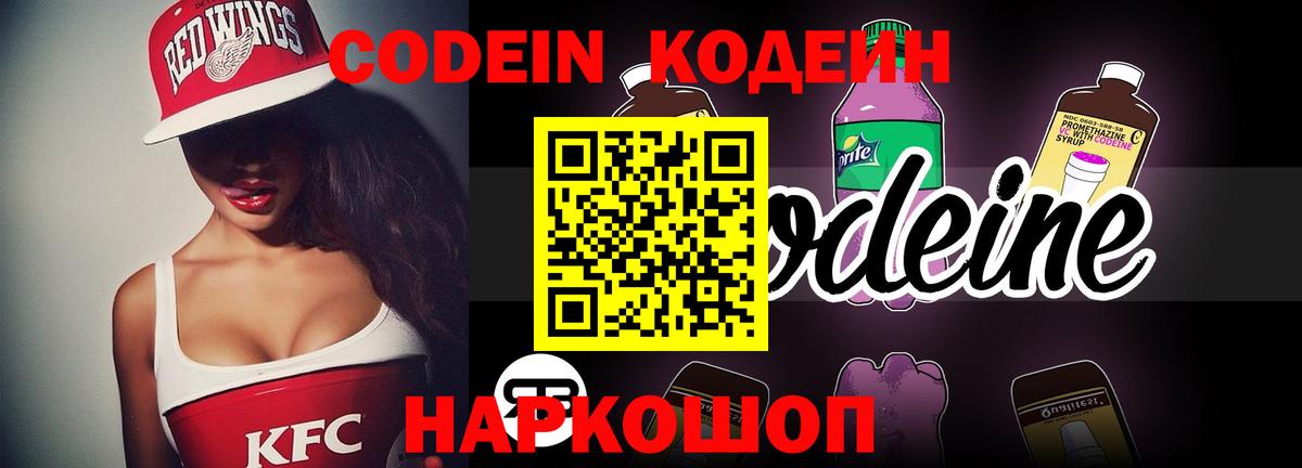Кодеиновый сироп Lean Purple Drank  Вход с VPN  Саяногорск  Codein напиток Lean (лин) 